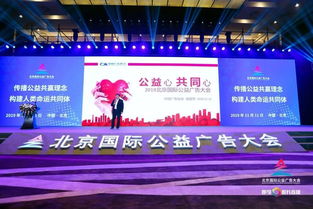 中國廣告協會攜手北京國際公益廣告大會，推動公益傳播新篇章