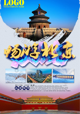 北京旅游廣告 千年古都，魅力無(wú)限