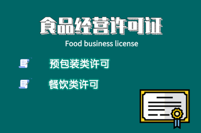廣州食品經(jīng)營(yíng)許可證申請(qǐng)指南 代辦流程、費(fèi)用、資料及注意事項(xiàng)